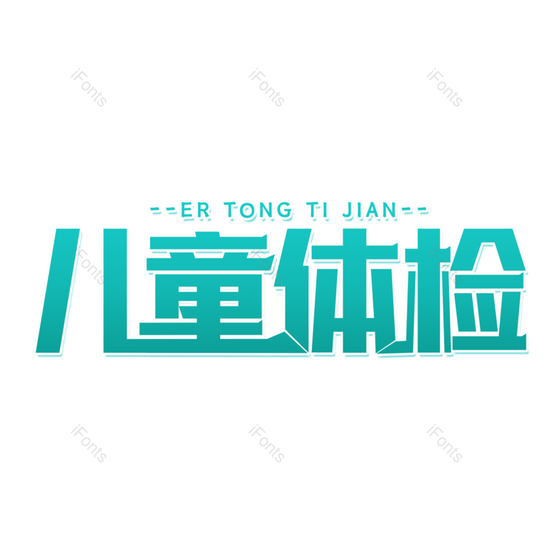 艺术字图片,儿童元素,创意字PNG,儿童教育免抠素材